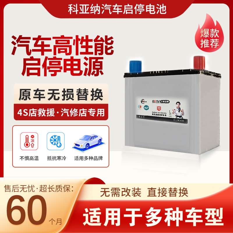 钠离子蓄电池EFBS95适配SMART奔驰广汽传祺哈佛H2指南者东风风行